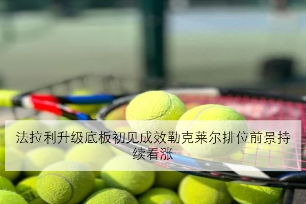 法拉利升级底板初见成效勒克莱尔排位前景持续看涨